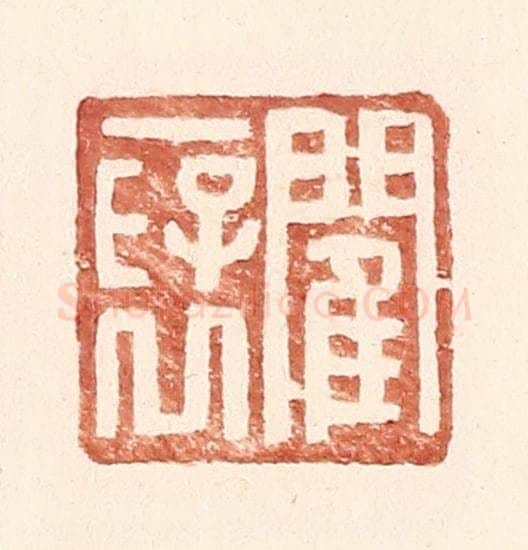 明 王常辑 篆刻印章作品《閵襃》