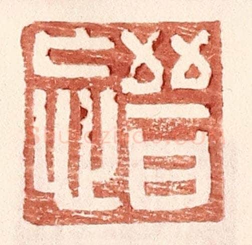 明 王常辑 篆刻印章作品《晋忘》