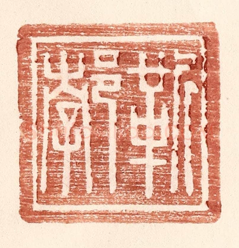 明 王常辑 篆刻印章作品《靳郣》
