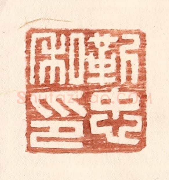 明 王常辑 篆刻印章作品《靳忠私印》