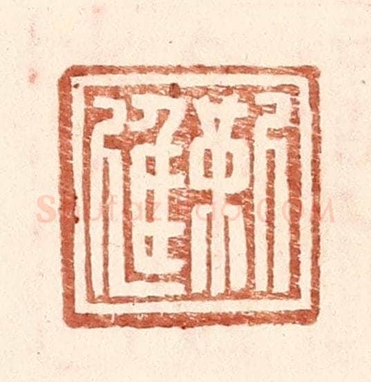 明 王常辑 篆刻印章作品《靳进》