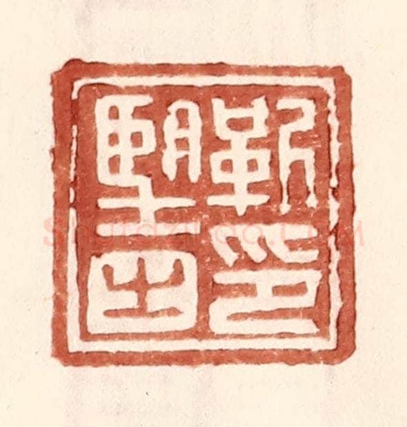 明 王常辑 篆刻印章作品《靳朢之印》