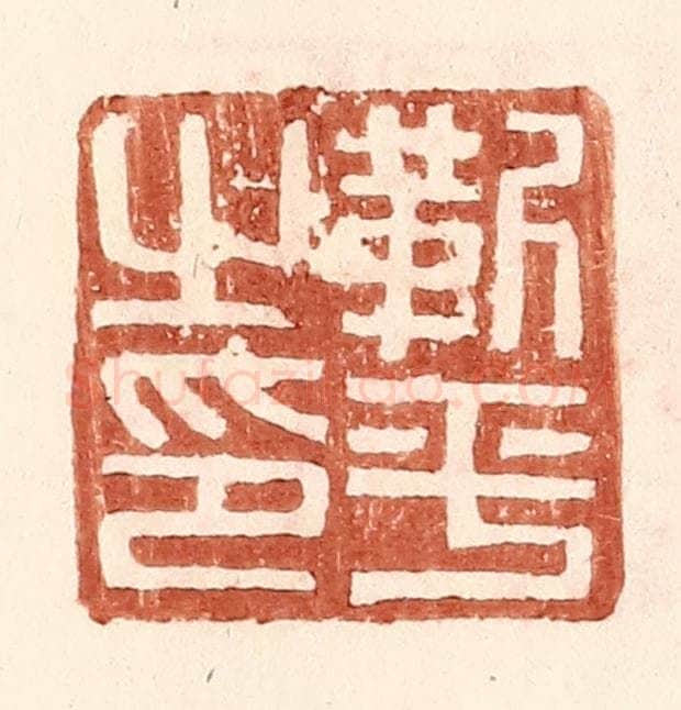 明 王常辑 篆刻印章作品《靳平之印》
