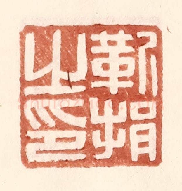 明 王常辑 篆刻印章作品《靳捐之印》