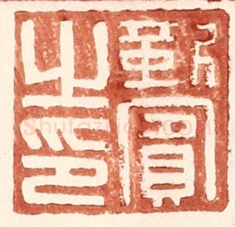 明 王常辑 篆刻印章作品《靳宾之印》