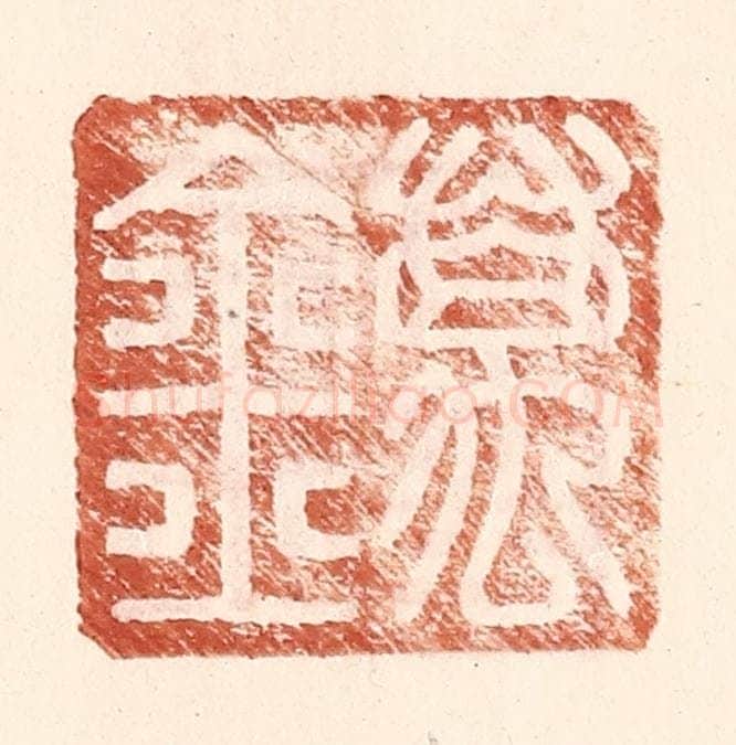 明 王常辑 篆刻印章作品《万金》