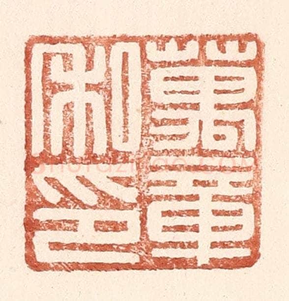 明 王常辑 篆刻印章作品《万章私印》
