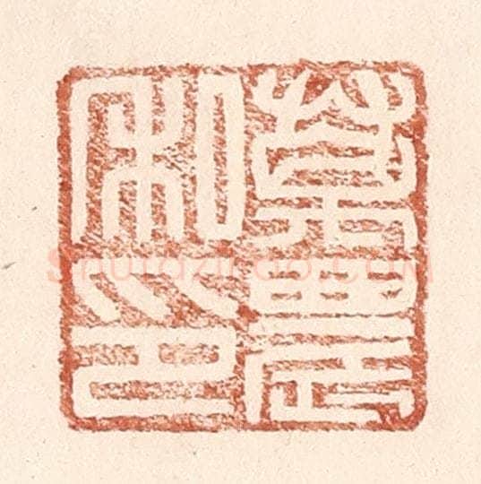 明 王常辑 篆刻印章作品《万农私印》