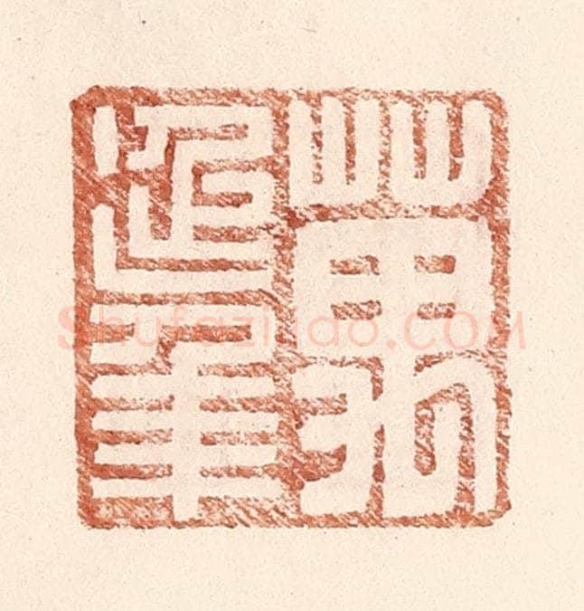 明 王常辑 篆刻印章作品《万延年》