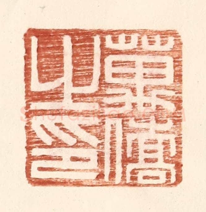 明 王常辑 篆刻印章作品《万侨之印》