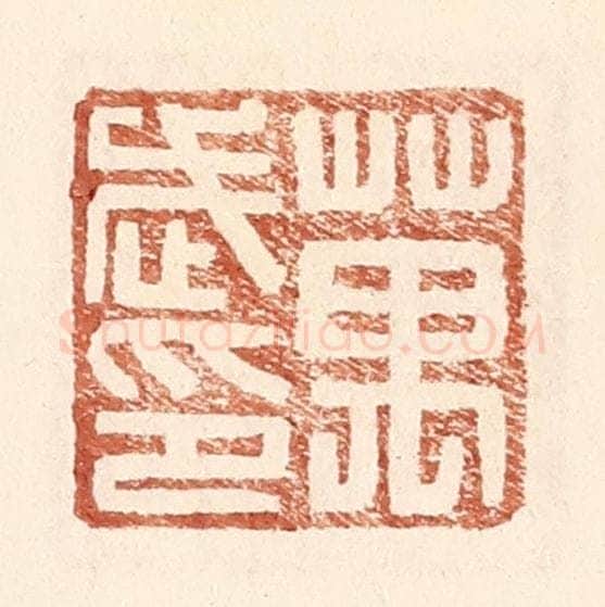明 王常辑 篆刻印章作品《万武印》