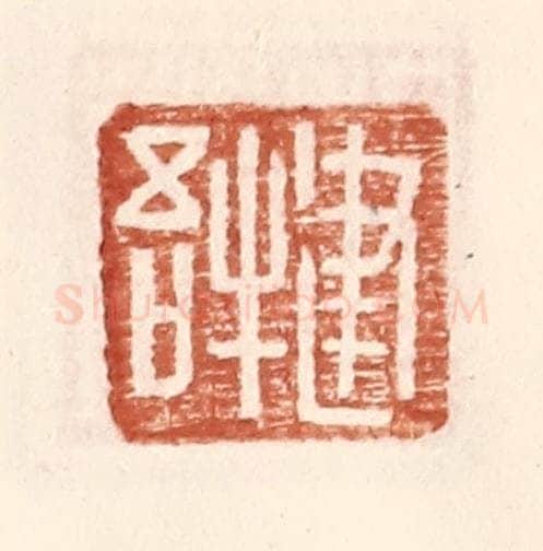 明 王常辑 篆刻印章作品《建牛吾》