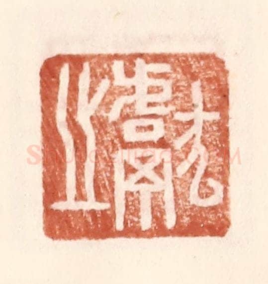 明 王常辑 篆刻印章作品《献之》