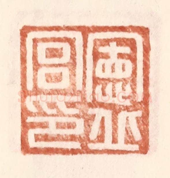 明 王常辑 篆刻印章作品《宪丘宫印》