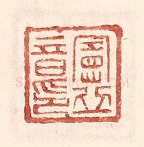 明 王常辑 篆刻印章作品《宪丘音印》