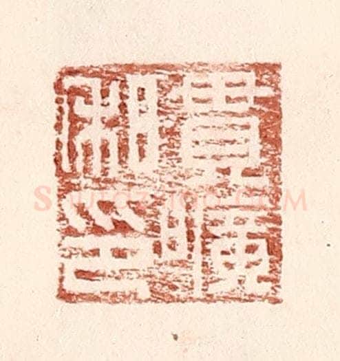 明 王常辑 篆刻印章作品《贯旷私印》