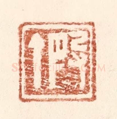 明 王常辑 篆刻印章作品《叚丁》