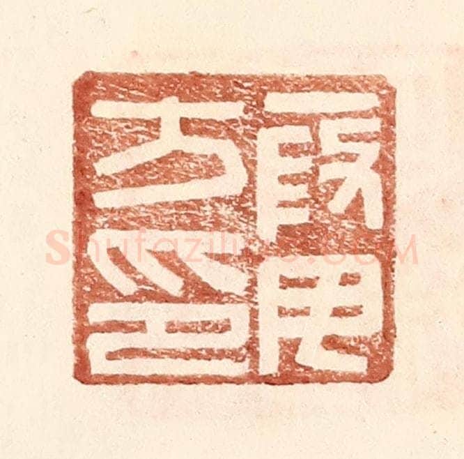 明 王常辑 篆刻印章作品《叚毋方印》
