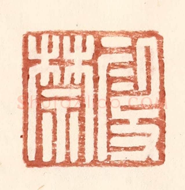 明 王常辑 篆刻印章作品《叚禁》