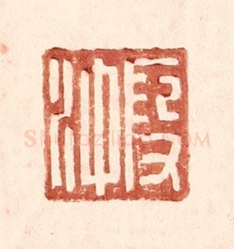 明 王常辑 篆刻印章作品《叚冲》