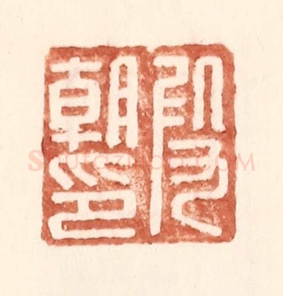 明 王常辑 篆刻印章作品《叚朝印》