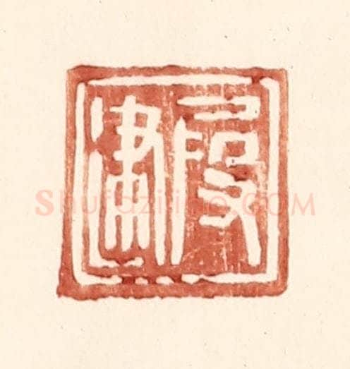 明 王常辑 篆刻印章作品《叚建》