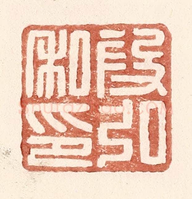 明 王常辑 篆刻印章作品《叚弘私印》