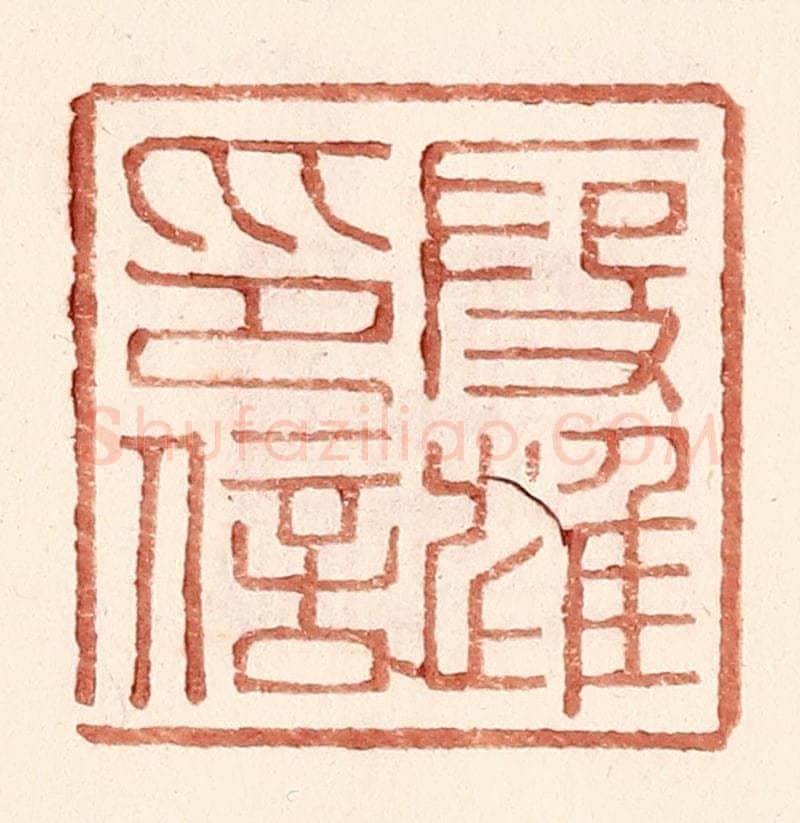 明 王常辑 篆刻印章作品《叚进印信》
