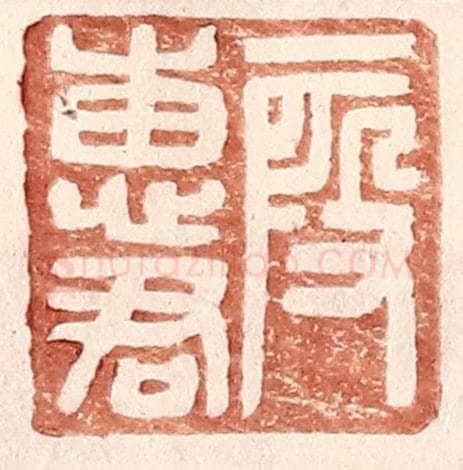 明 王常辑 篆刻印章作品《叚惠君》