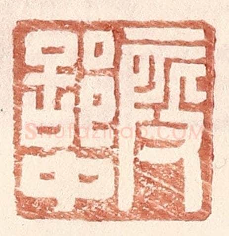 明 王常辑 篆刻印章作品《叚部中》