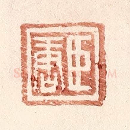 明 王常辑 篆刻印章作品《臣唐》
