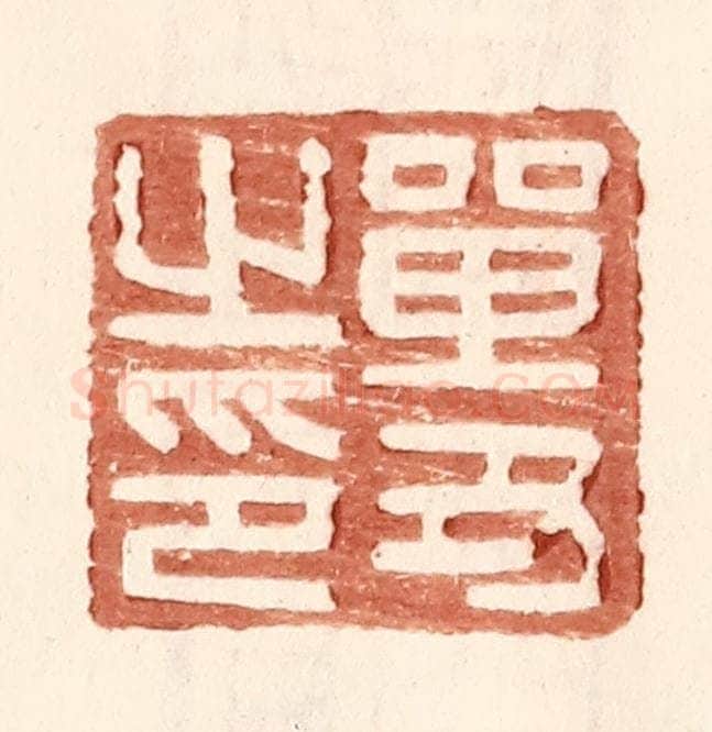 明 王常辑 篆刻印章作品《单丑之印》