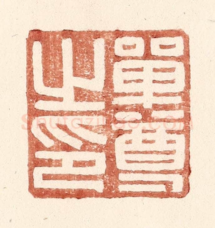 明 王常辑 篆刻印章作品《单尊之印》