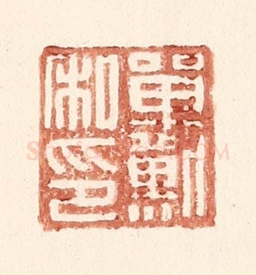 明 王常辑 篆刻印章作品《单默私印》