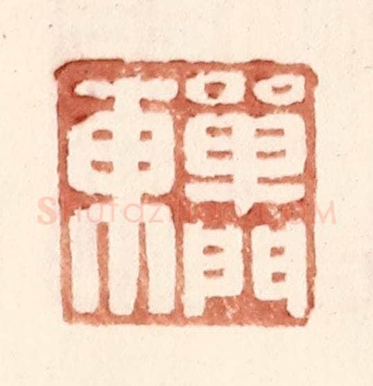 明 王常辑 篆刻印章作品《单门东》