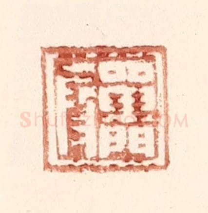 明 王常辑 篆刻印章作品《单门叚》