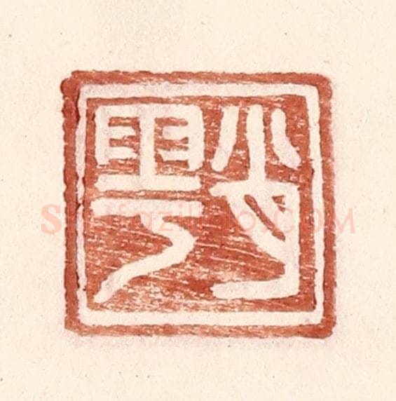 明 王常辑 篆刻印章作品《肖雩》