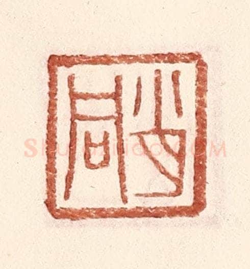 明 王常辑 篆刻印章作品《肖同》