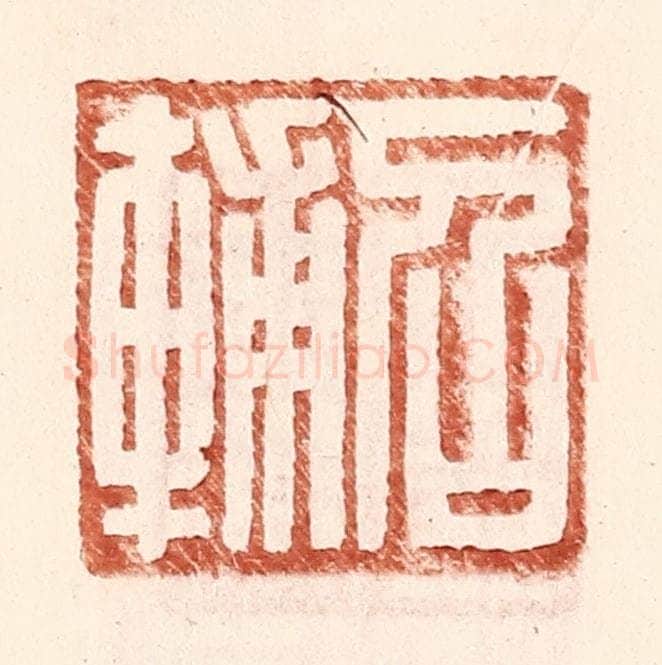 明 王常辑 篆刻印章作品《召辅》