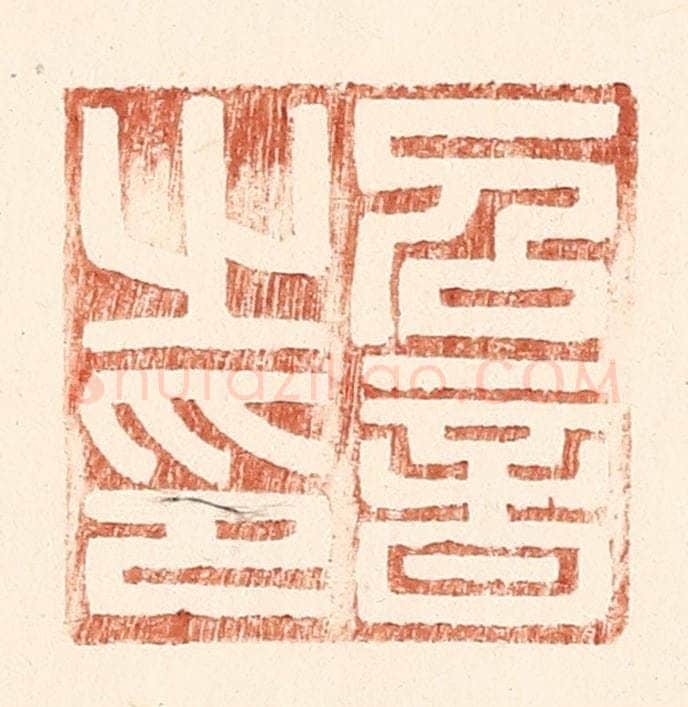 明 王常辑 篆刻印章作品《召音之印》