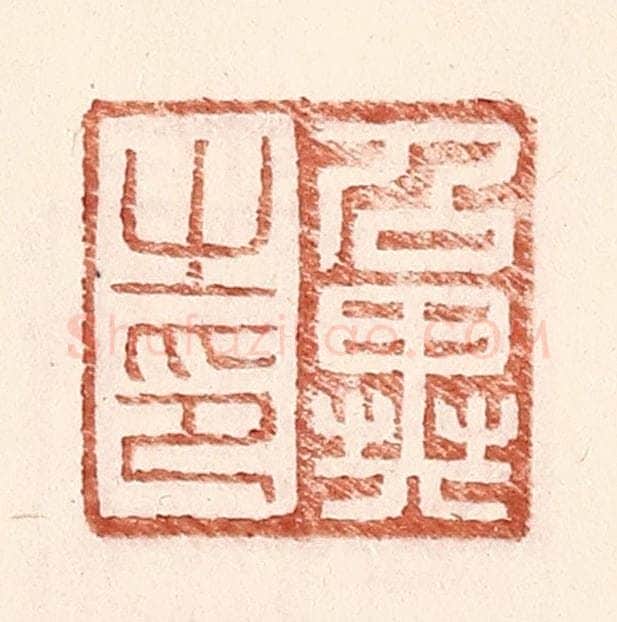 明 王常辑 篆刻印章作品《召异之印》
