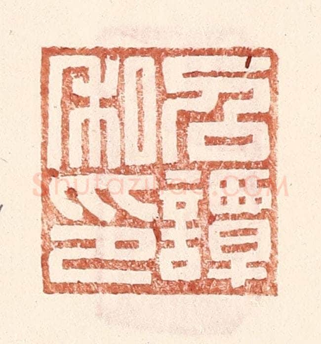 明 王常辑 篆刻印章作品《召谭私印》