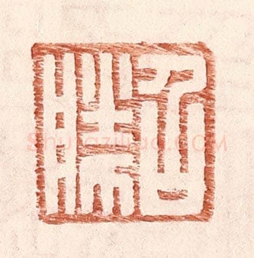 明 王常辑 篆刻印章作品《召胜》