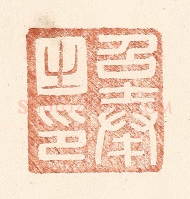 明 王常辑 篆刻印章作品《召奉之印》