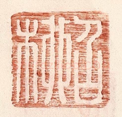 明 王常辑 篆刻印章作品《召柳》