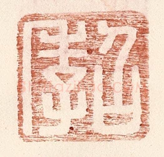 明 王常辑 篆刻印章作品《召季》