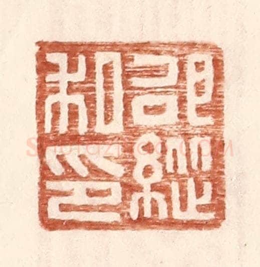 明 王常辑 篆刻印章作品《邵纵私印》