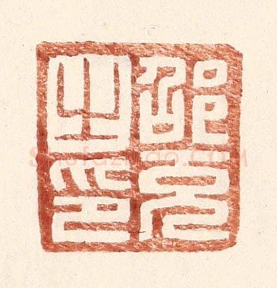 明 王常辑 篆刻印章作品《邵充之印》