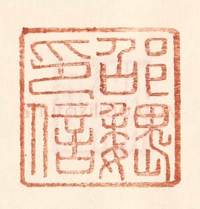 明 王常辑 篆刻印章作品《邵魏印信》