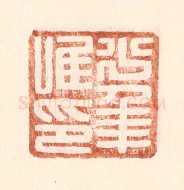 明 王常辑 篆刻印章作品《少年唯印》